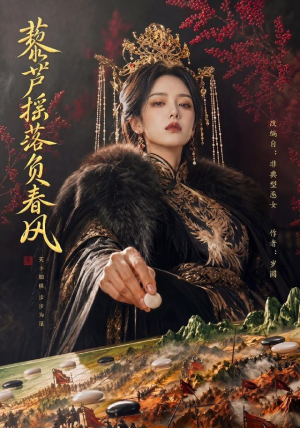 藜芦摇落负春风(50集) 藜芦摇落负春风(50集)恋爱短剧分享