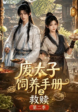 废太子饲养手册之救赎!第二季(97集) 废太子饲养手册之救赎!第二季(97集)在哪个平台看