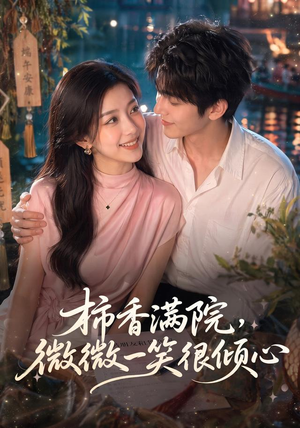 柿香满院，微微一笑很倾心（180集）短剧