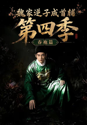 魏家逆子成首辅第四季:春袍篇(60集) 魏家逆子成首辅第四季:春袍篇(60集)短剧太好看了