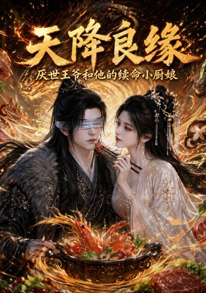 天降良缘:厌世王爷和他的续命小厨娘(98集) 天降良缘:厌世王爷和他的续命小厨娘(98集)热门短剧又来了