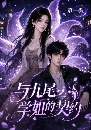与九尾学姐的契约第一季（59集）短剧解说热门