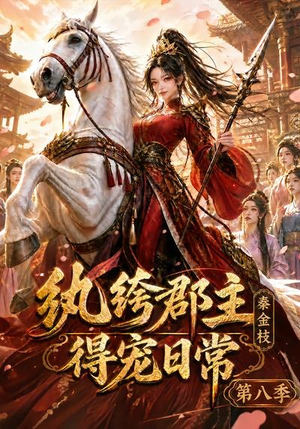纨绔郡主得宠日常:秦金枝第八季(111集) 纨绔郡主得宠日常:秦金枝第八季(111集)热门短剧推荐