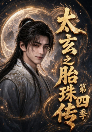 太玄之胎珠传第四季（120集）短剧演员排行榜