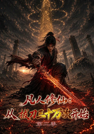 凡人修仙:从拔刀三十万次开始第二季(121集) 凡人修仙:从拔刀三十万次开始第二季(121集)热门短剧免费看
