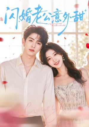 闪婚老公意外甜(59集) 闪婚老公意外甜(59集)真的太精彩了