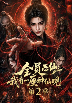 全员恶仙：我有一座种仙观第2季（94集）短剧中追到爽