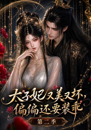 太子妃又美又坏，偏偏还要装乖第二季（61集）完整版
