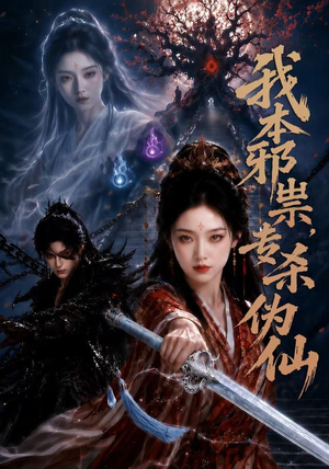 我本邪祟，专杀伪仙（80集）海量资源免费看