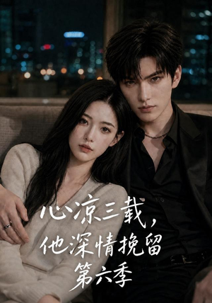 心凉三载，他深情挽留第六季（88集）免费全集短剧