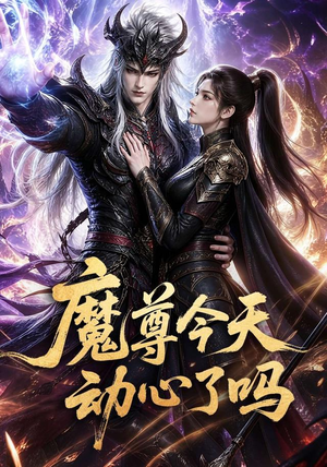 魔尊今天动心了吗（79集）在线看