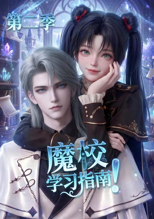 魔校学习指南第二季（81集）短剧抢先看全集