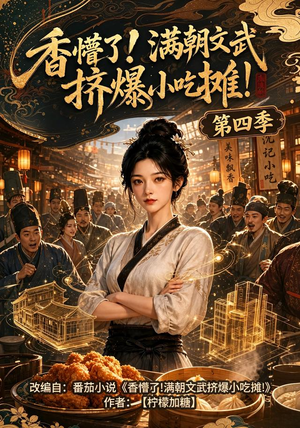 香懵了!满朝文武挤爆小吃摊!第四季（125集）好看上头短剧