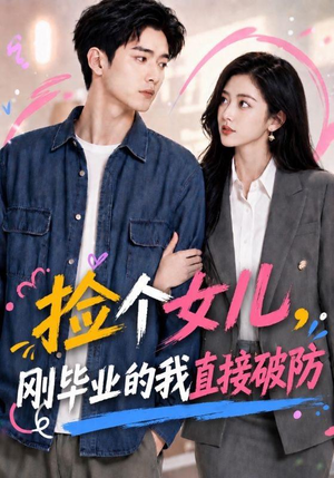 捡个女儿，刚毕业的我直接破防（62集）经典老剧免费看