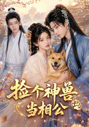 捡个神兽当相公(54集) 捡个神兽当相公(54集)短剧热门推荐