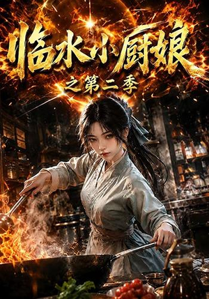 临水小厨娘之第二季(57集) 临水小厨娘之第二季(57集)热播短剧来袭