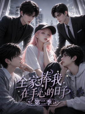 全家捧我在手心的日子第二季（107集）高清画质免费看