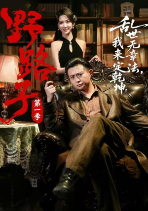 野路子·第一季(83集) 野路子·第一季(83集)在哪个平台能看