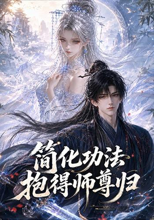 简化功法抱得师尊归(118集) 简化功法抱得师尊归(118集)全部免费看全集