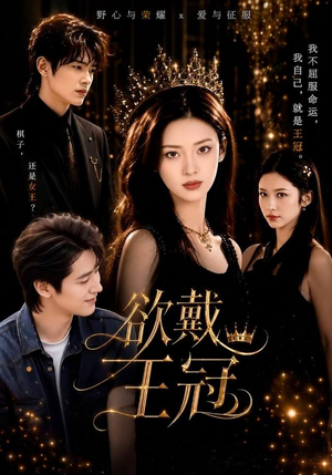欲戴王冠(81集) 欲戴王冠(81集)女主角是谁