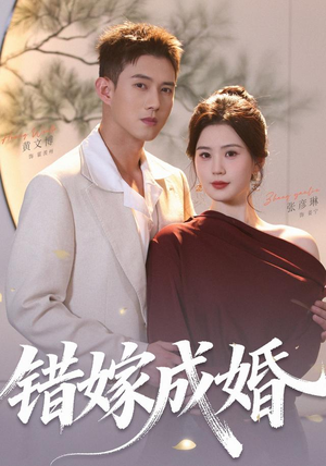 错嫁成婚（104集）（1080P）亿万短剧抢先看
