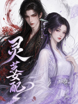 灵芝女配(58集) 灵芝女配(58集)1-102集