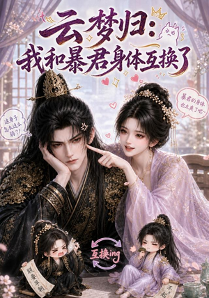 云梦归:我和暴君身体互换了(120集) 云梦归:我和暴君身体互换了(120集)番茄短剧免费看