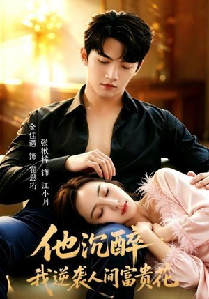 他沉醉，我逆袭人间富贵花（70集）红果免费短剧