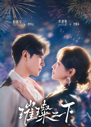 璀璨之下（64集）无需会员免费看