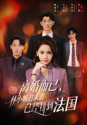 离婚而已，林小姐追求者已经排到法国（60集）精彩短剧来袭