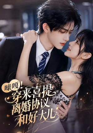 嗦嘎！穿来喜提离婚协议和好大儿（80集）免费短剧大全