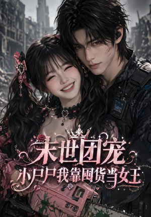 末世团宠：小尸尸我靠囤货当女王（77集）精彩短剧分享。