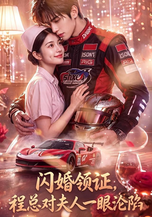 闪婚领证，程总对夫人一眼沦陷（61集）热门短剧推广
