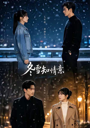 冬雪知情意（15集）在线看到大结局