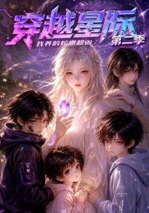 穿越星际:我养的蛇崽超凶第二季(80集) 穿越星际:我养的蛇崽超凶第二季(80集)在哪个平台能看