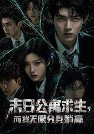 末日公寓求生，而我无限分身躺赢（109集）贝贝短剧分享