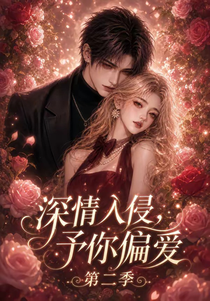 深情入侵，予你偏爱第二季（87集）全集免费观看