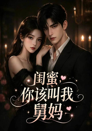 闺蜜，你该叫我舅妈（180集）女主谁演的