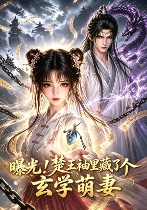 曝光！楚王袖里藏了个玄学萌妻2（33集）完整版免费观看