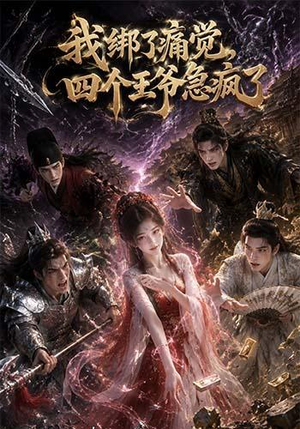 我绑了痛觉，四个王爷急疯了（49集）短剧看全集