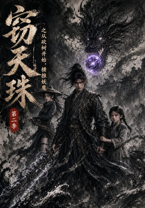 窃天珠之从砍树开始，横推妖魔第二季（107集）百度网盘资源