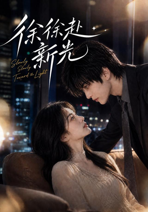 徐徐赴新光（62集）在线看免费版