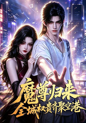 魔尊归来全城权贵齐聚空港(65集) 魔尊归来全城权贵齐聚空港(65集)爆火短剧抢先看