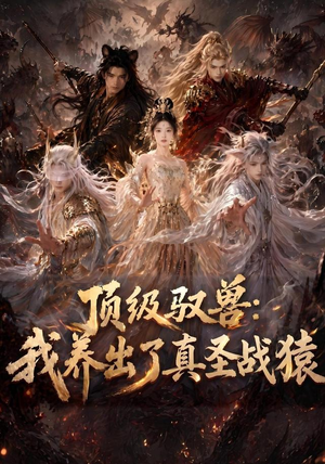 顶级驭兽：我养出了真圣战猿（52集）热门短剧又来了
