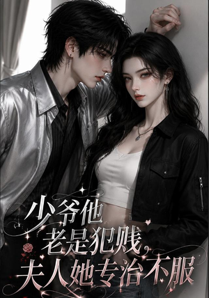 少爷他老是犯｜jian，夫人她专治不fu（109集）超爽短剧推荐