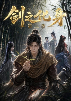 剑之化身第三季（90集）网盘在线观看