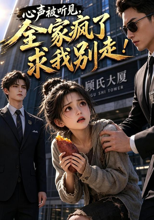 心声被听见，全家疯了求我别走！（165集）剧好看短剧推荐