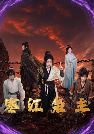 寒江枭主（60集）免费短剧资源