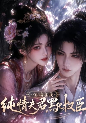 惊鸿宴我，纯情夫君黑化权臣（155集）女主谁演的