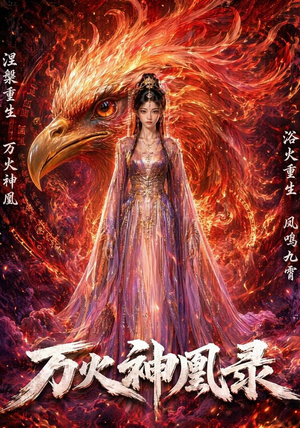 万火神凰录（50集）短剧在哪里看